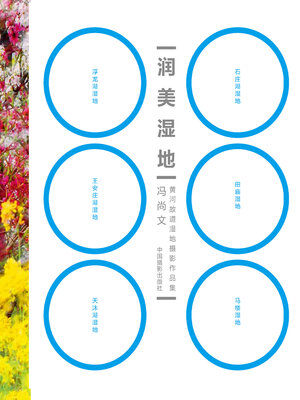 cover image of 润美湿地
